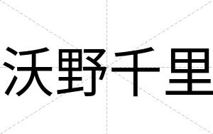 沃野千里