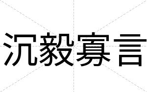 沉毅寡言