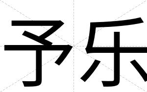 予乐