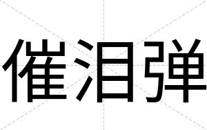催泪弹