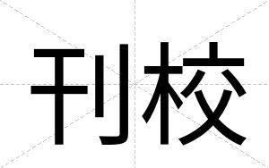 刊校