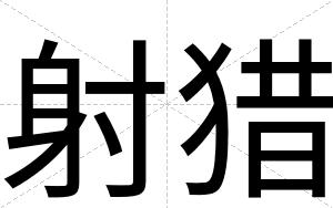 射猎