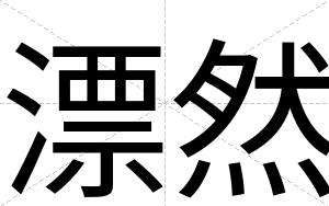 漂然