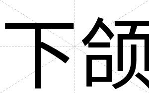 下颌