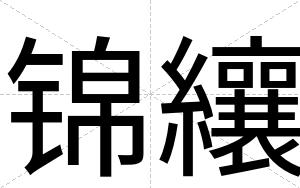锦纕
