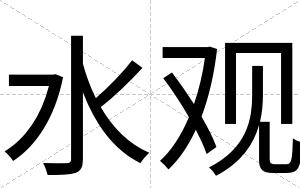 水观