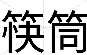 筷筒