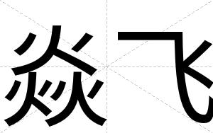 焱飞