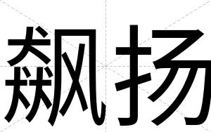 飙扬