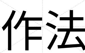 作法