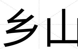 乡山