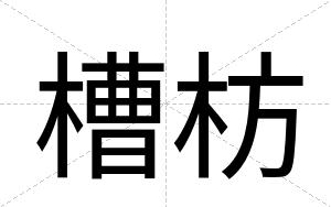 槽枋