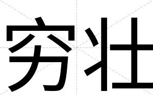 穷壮