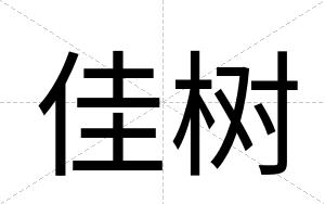 佳树