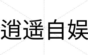 逍遥自娱