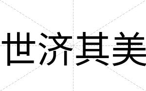 世济其美
