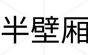 半壁厢