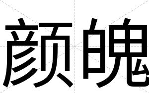 颜魄