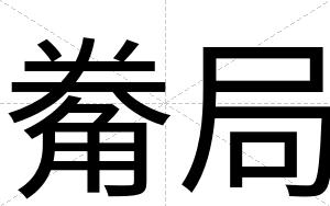 觠局