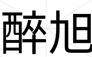 醉旭