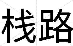 栈路