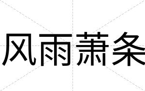 风雨萧条