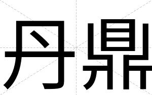 丹鼎