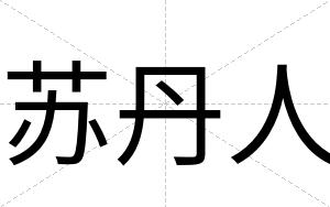 苏丹人