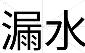漏水