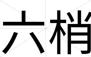 六梢