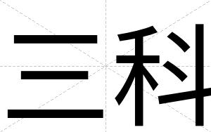 三科