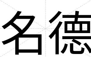 名德