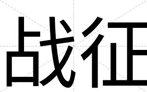 战征
