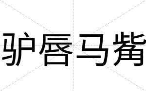 驴唇马觜