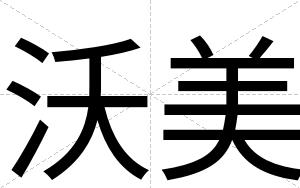 沃美