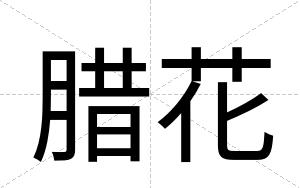 腊花
