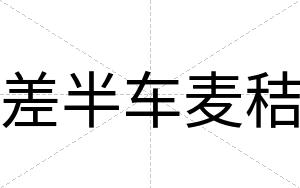 差半车麦秸