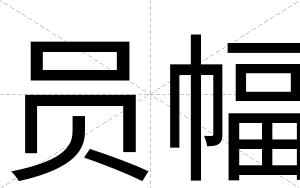 员幅