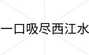 一口吸尽西江水