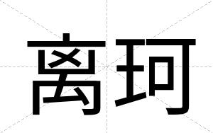 离珂