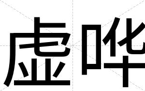 虚哗