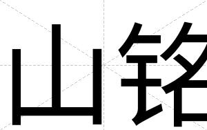 山铭