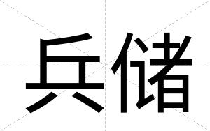 兵储