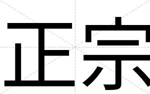 正宗