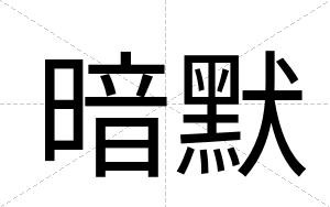 暗默