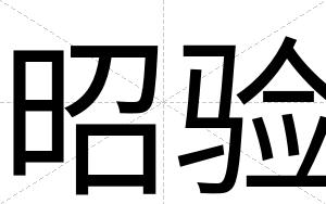 昭验