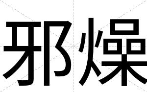 邪燥