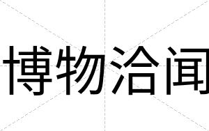 博物洽闻