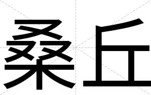 桑丘