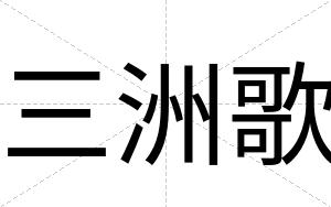 三洲歌